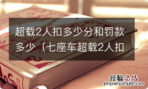 七座车超载2人扣多少分和罚款多少 超载2人扣多少分和罚款多少