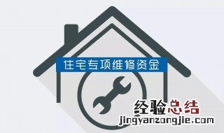 住宅专项维修金属于房屋支出吗 住宅专项维修资金是维修基金吗