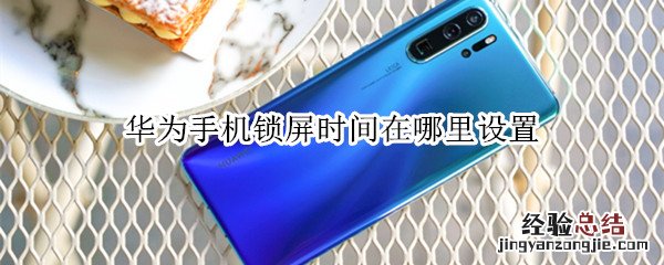 华为手机锁屏时间在哪里设置