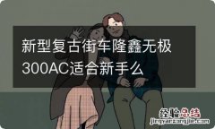 新型复古街车聕挝藜?00AC适合新手么