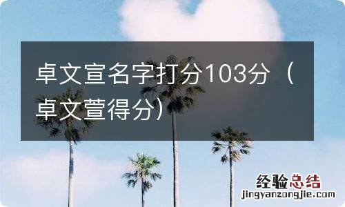 卓文萱得分 卓文宣名字打分103分