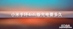 小米手环4nfc版充电要多久