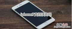 iphone7支持快充吗