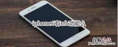 iphone6有nfc功能么