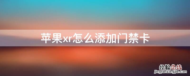 iPhonexr怎么添加门禁卡