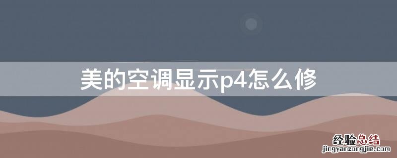 美的空调显示p4怎么修