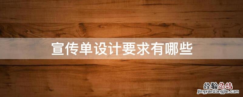 宣传单设计要求有哪些 宣传单设计要求有哪些方面