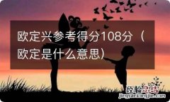 欧定是什么意思 欧定兴参考得分108分