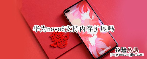 华为nova6支持内存扩展吗