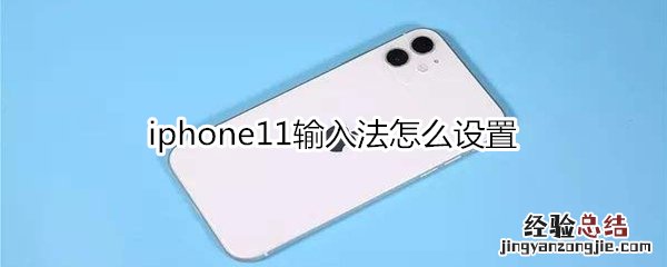 iphone11输入法怎么设置