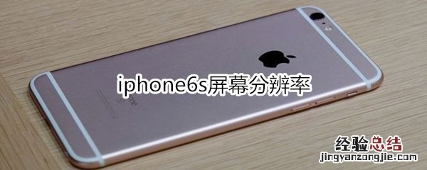 iphone6s屏幕分辨率