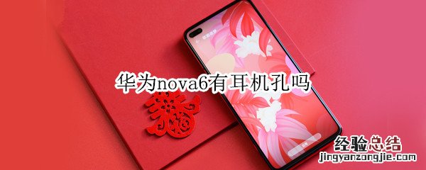 华为nova6有耳机孔吗