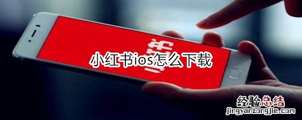 小红书ios怎么下载