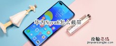 华为nova6怎么截屏