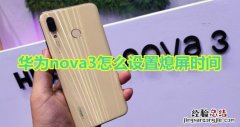 华为nova3怎么设置熄屏时间