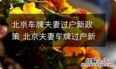 北京车牌夫妻过户新政策 北京夫妻车牌过户新规