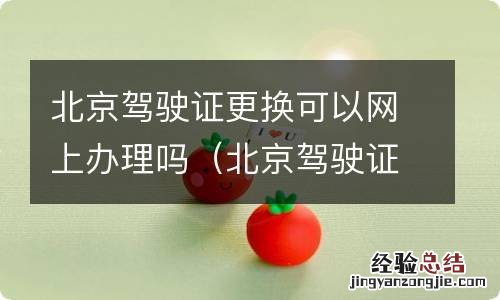 北京驾驶证更换可以网上办理吗长春 北京驾驶证更换可以网上办理吗