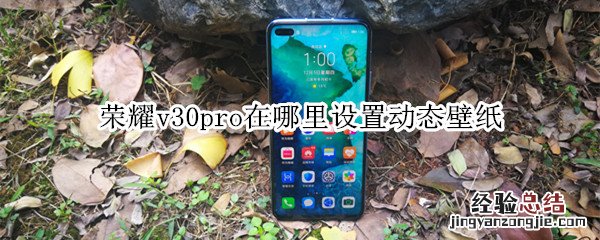 荣耀v30pro在哪里设置动态壁纸