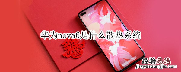 华为nova6是什么散热系统