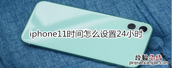 iphone11时间怎么设置24小时