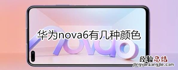 华为nova6电池容量多少