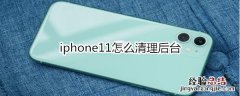 iphone11怎么清理后台