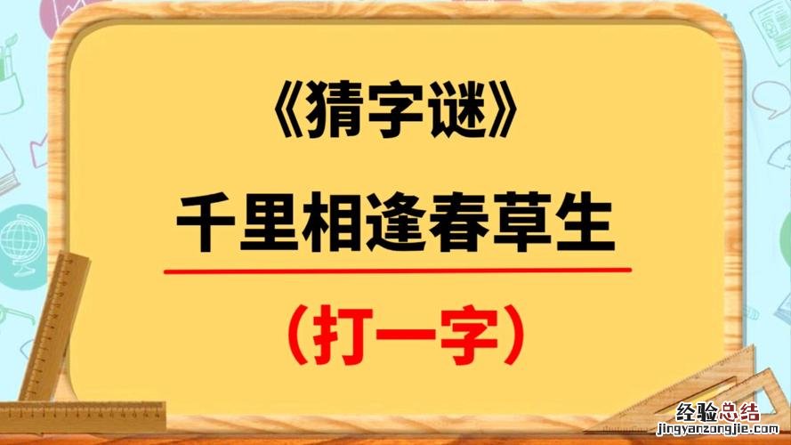 千里相逢打一字是什么字