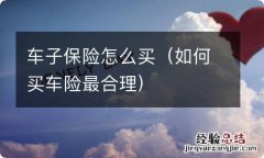 如何买车险最合理 车子保险怎么买