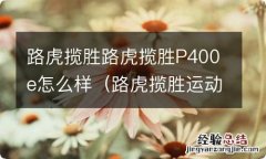 路虎揽胜运动版p400e怎么样 路虎揽胜路虎揽胜P400e怎么样