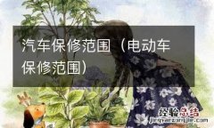 电动车保修范围 汽车保修范围