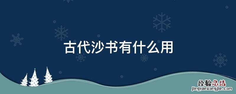 古代沙书有什么用