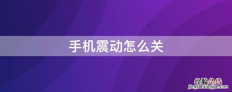 手机震动怎么关 发消息手机震动怎么关