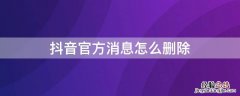 抖音官方消息怎么删除记录 抖音官方消息怎么删除