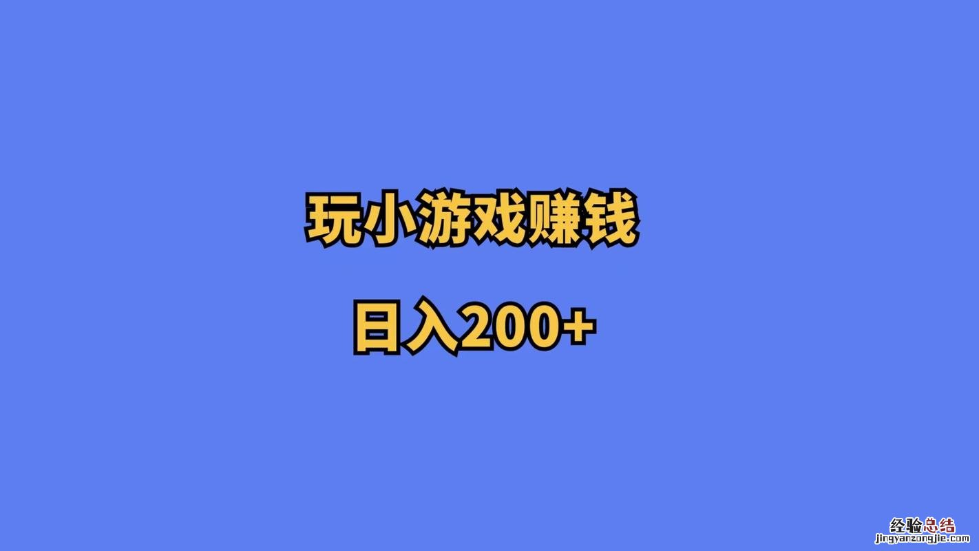有什么赚钱的小游戏
