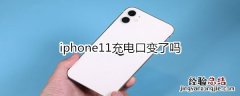 iphone11充电口变了吗