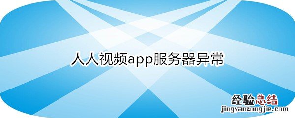 人人视频app服务器异常