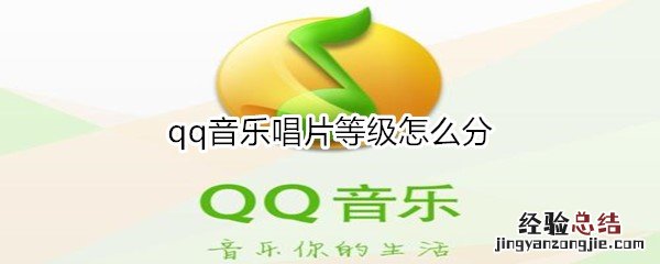 qq音乐唱片等级怎么分