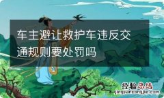 车主避让救护车违反交通规则要处罚吗