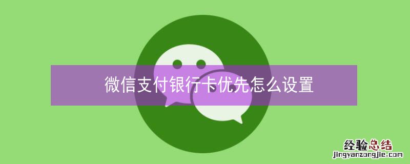 微信支付银行卡优先怎么设置