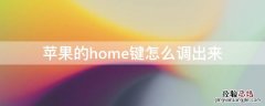 iPhone的home键怎么调出来