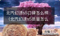 北汽幻速s5质量怎么样 北汽幻速s5口碑怎么样