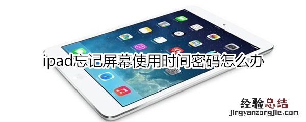 ipad忘记屏幕使用时间密码怎么办