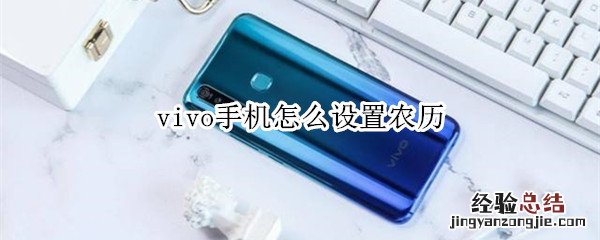 vivo手机怎么设置农历