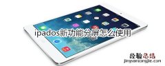 ipados新功能分屏怎么使用