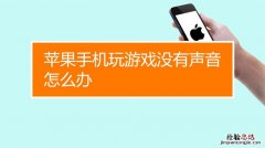 手机为什么没有声音了