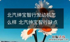 北汽绅宝智行发动机怎么样 北汽绅宝智行缺点