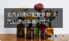 北汽幻速s7配置参数 北汽幻速s7车身尺寸