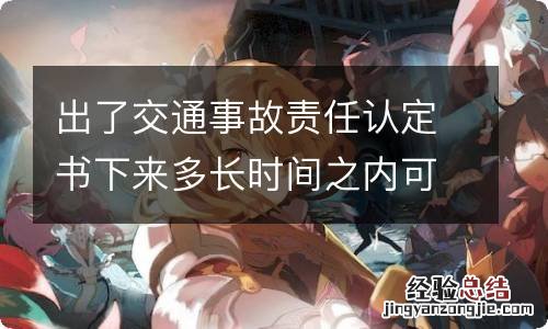 出了交通事故责任认定书下来多长时间之内可以复议