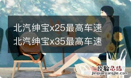 北汽绅宝x25最高车速 北汽绅宝x35最高车速