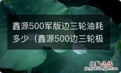 鑫源500边三轮极速多少公里 鑫源500军版边三轮油耗多少